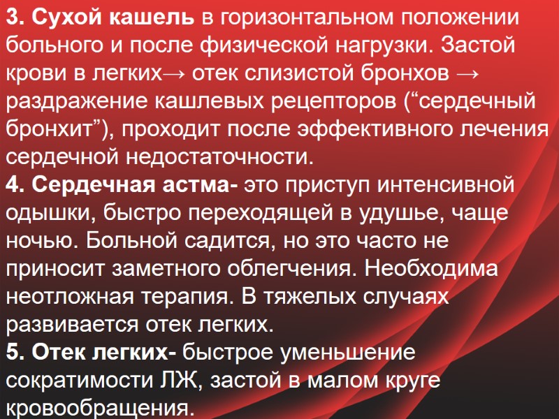 3. Сухой кашель в горизонтальном положении больного и после физической нагрузки. Застой крови в